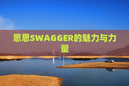 思思SWAGGER的魅力与力量