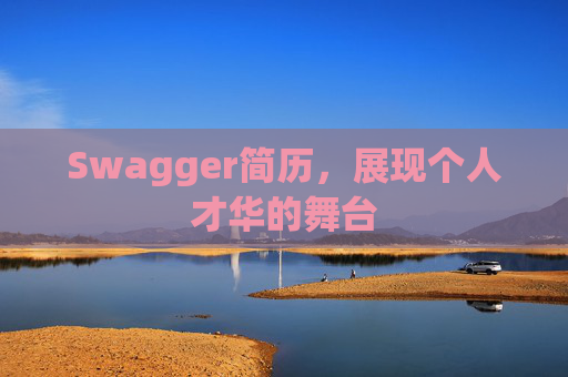 Swagger简历，展现个人才华的舞台